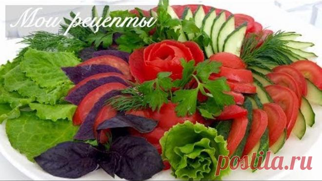 Красивая Овощная Нарезка на Праздничный Стол! Роза из Помидора! tomato rose