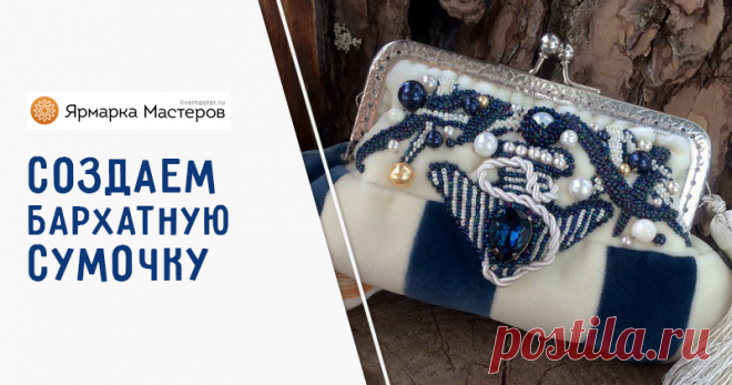 Создаём бархатную сумочку-косметичку «Капри» на морскую тему | Журнал Ярмарки Мастеров Создаём бархатную сумочку-косметичку «Капри» на морскую тему – бесплатный мастер-класс по теме: Вышивка бисером ✓Своими руками ✓Пошагово ✓С фото
