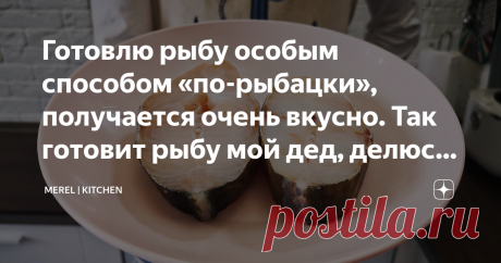 Готовлю рыбу особым способом «по-рыбацки», получается очень вкусно. Так готовит рыбу мой дед, делюсь рецептом Когда рыба была подготовлена, дед доставал свои керосиновые горелки, тяжелую чугунную сковороду и приступал к готовке. Пока рыба готовилась, дед рассказывал мне разные истории, эх были времена.