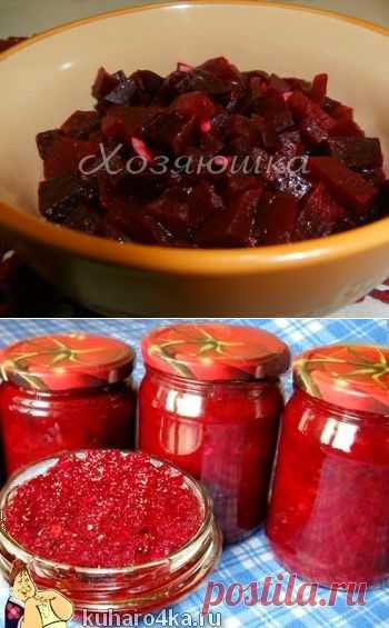 Хозяюшка. Кушать подано! - Рецепты из свеклы