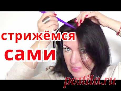 КАК ПОДСТРИЧЬ ВОЛОСЫ /САМЫЙ ЛЁГКИЙ СПОСОБ СДЕЛАТЬ СТРИЖКУ САМОСТОЯТЕЛЬНО В ДОМАШНИХ УСЛОВИЯХ