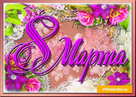 Открытка Фото открыток к 8 марту