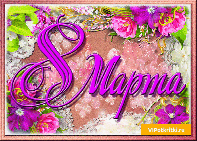 Открытка Фото открыток к 8 марту