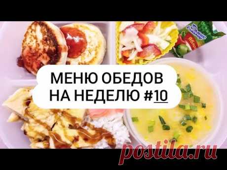 Меню обедов на неделю #10 Простое и не дорогие продукты)