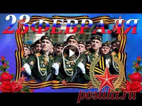 С 23 февраля! Поздравления с днем защитника отечества! Автор музыки - Сергей Чекалин. С днём защитника отечества! 23 февраля 2022 — День защитника Отечества! Всем защитникам Отчизны ― Храбрым, сильным, бое...