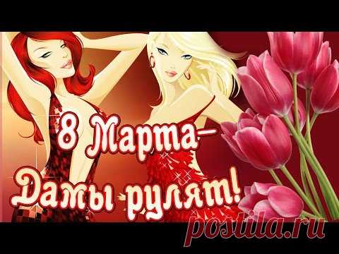 Прикольное видео поздравление с 8 марта * МУЗыкальный подарОК