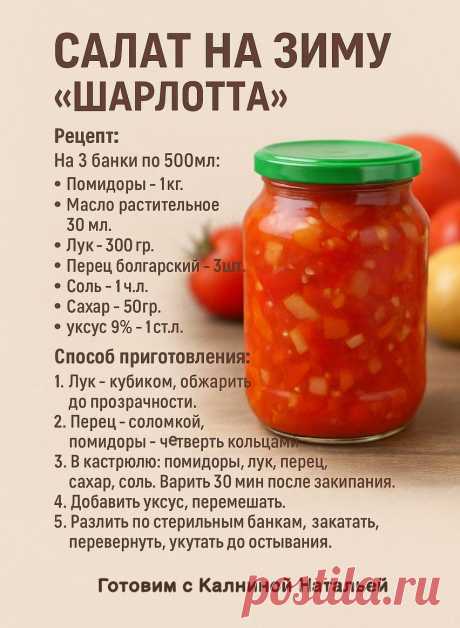 Салат на зиму &quot;Шарлотта&quot;