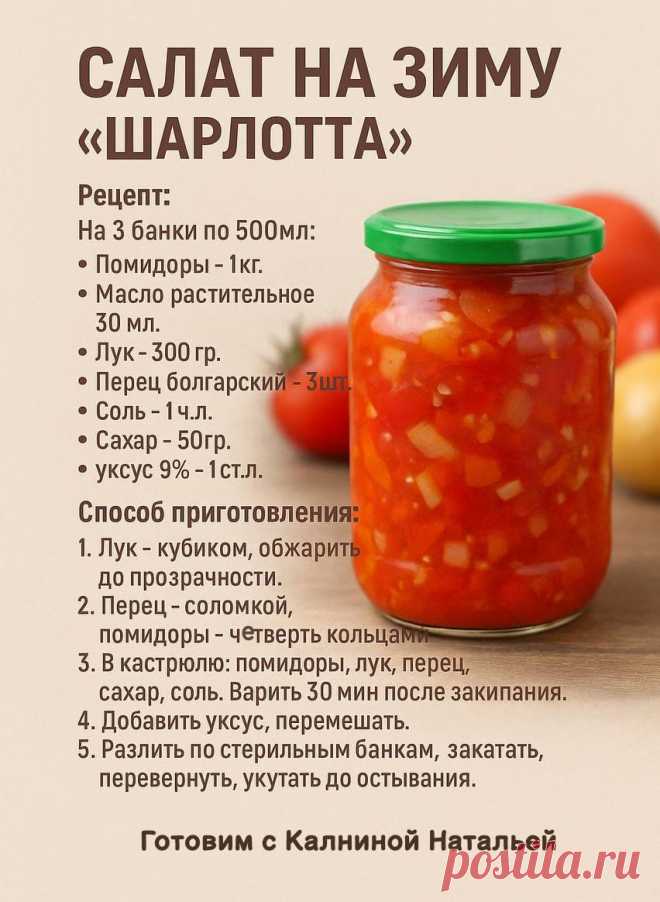 Салат на зиму "Шарлотта"