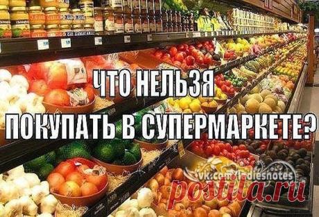 МЫ НЕ ЗАМЕЧАЕМ КАК ТЕРЯЕМ ЗДОРОВЬЕ, ПОТРЕБЛЯЯ ЭТИ ПРОДУКТЫ В ПОВСЕДНЕВНОЙ ЖИЗНИ!!!ЗАПОМНИТЕ, ЧТО НЕЛЬЗЯ ПОКУПАТЬ В СУПЕРМАРКЕТЕ. | Женский журнал