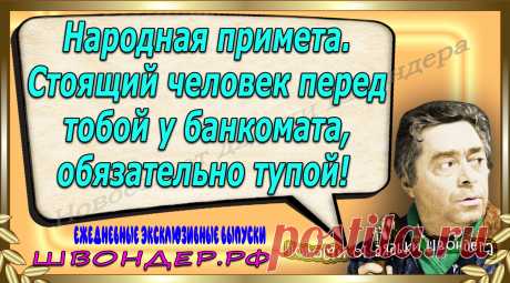 Новости от дядьки Швондера, классный анекдот, смешная фраза, веселая фенечка, каламбур, афоризмы, смех, забавные картинки, сложный юмор, непонятные анекдоты, цитаты из интернета, мэмчик, развлечение, Швондер говорит, Шариков, Собачье сердце, улыбка до ушей, веселый сайт, забава, смешарик, мем, потеха, картинка со смыслом, фарс, наколка, мемасик, шутка, юмор, анекдоты в картинках, юмор в картинках, свежие приколы, Швондер, смешная фишка, улыбка, интересное в сети, смех, швондер.рф, #швондер.рф