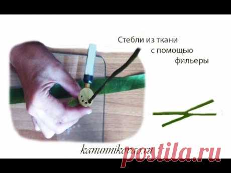 Как сделать стебли из ткани с помощью фильеры