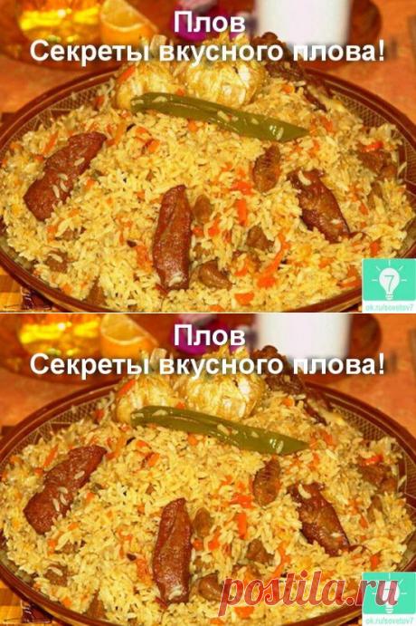 Секреты плова