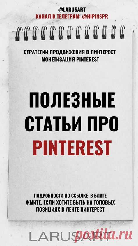 Полезные статьи про Pinterest | Стратегии продвижения Пинтерест | Лайфхаки для продвижения и монетизации Пинтерест по ссылке в тг-канале. Маркетинг контента и маркетинговая стратегия для Пинтерест. Изучите тренды Pinterest, если хотите быть на топовых позициях в ленте Пинтерест и тогда алгоритмы порадуют вас охватами и переходами. Советы блогерам, идеи продвижения бизнеса и бренда в интернете. Вирусный маркетинг на Pinterest: как создать вирусный контент, который будут сох...
