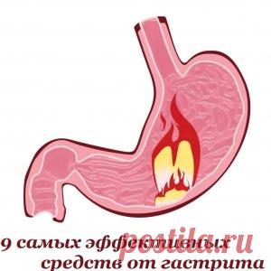 9 самых эффективных средств от гастрита
