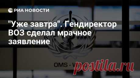 "Уже завтра". Гендиректор ВОЗ - НОВАЯ ПАНДЕМИЯ может начаться уже ЗАВТРА-Глава Всемирной организации здравоохранения Тедрос Адханом Гебрейесус