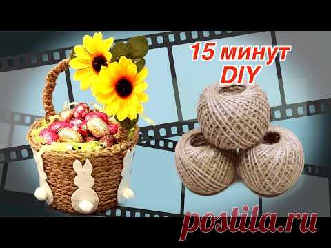 ПАСХАЛЬНАЯ КОРЗИНКА ИЗ ДЖУТА ЗА 15 МИНУТ. ПОДЕЛКИ СВОИМИ РУКАМИ