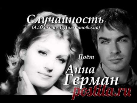 Случайность - Анна Герман