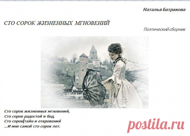Наталья Батракова
Сто сорок жизненных мгновений
Поэтический сборник
