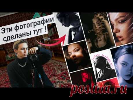 10 простых идей для фотосессии дома | НЕ В ЭСТЕТИЧНОЙ КВАРТИРЕ