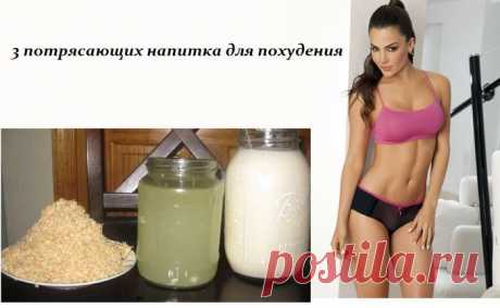 3 потрясающих напитка для похудения