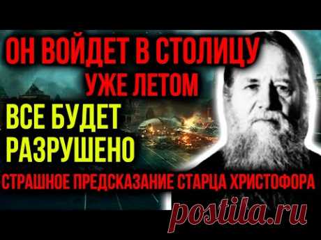 ОН ВОЙДЕТ В СТОЛИЦУ УЖЕ ЛЕТОМ! ВСЕ БУДЕТ РАЗРУШЕНО! СТРАШНОЕ ПРЕДСКАЗАНИЕ СТАРЦА ХРИСТОФОРА