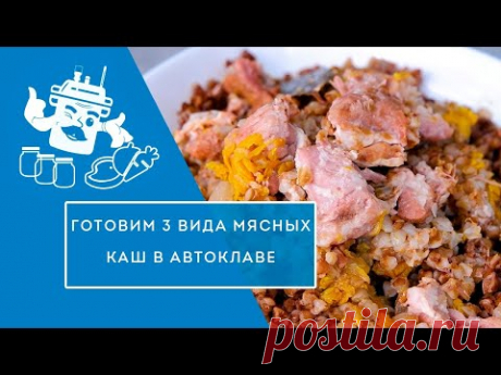 Готовим 3 вида мясных каш в автоклаве