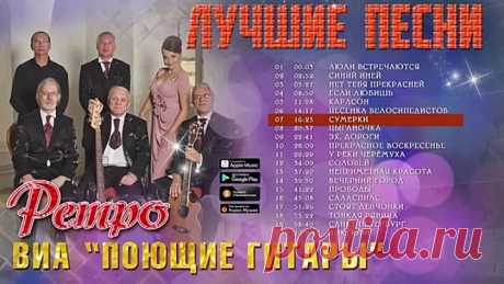 Поющие гитары - Лучшие песни. Ретро песни.