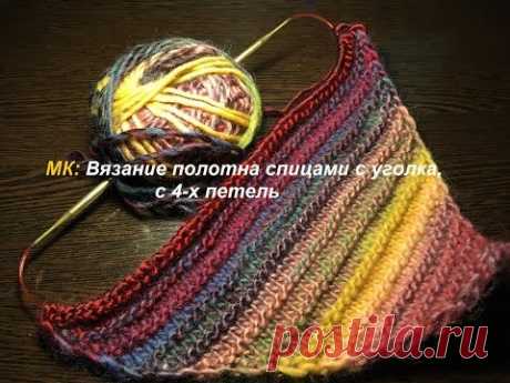МК: Вязание полотна спицами с уголка с 4-х петель или вязание по диагонали.