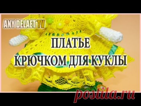 Данная модель платья связана для куклы, длина платья от выреза горловины до низа составляет 10 см, обхват платья по кокетке 15 см, юбка платья клеш. Платье с...