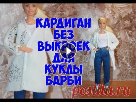 Как сшить кофту для куклы / Кардиган без выкроек для куклы Барби / How to sew a jacket for a doll Всем привет! Сегодня шью поп просьбе моей подписчицы кардиган без выкроек, а шью его из старой тонкой трикотажной шапки. Подписывайтесь на канал, чтоб...