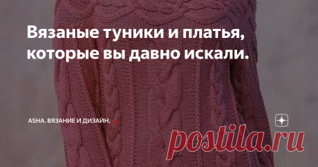 Вязаные туники и платья, которые вы давно искали. Женственность и привлекательность создаётся кропотливым трудом, собирая все необходимые частички важных деталей. Так же и с одеждой, максимально приложенная фантазия,  эффектные конструкции и немного волшебства - рецепт готов.
Материал взят из архивов моей группы вк https://vk.com/avtorshop