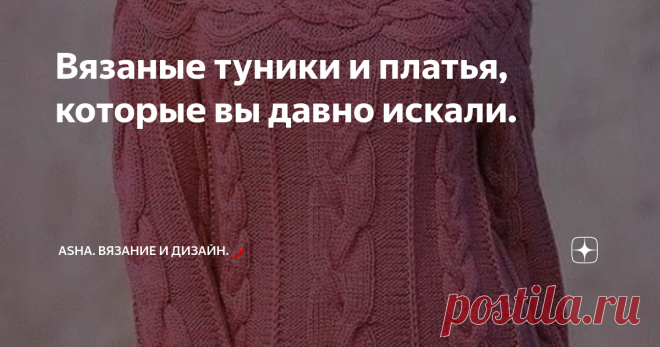 Вязаные туники и платья, которые вы давно искали. Женственность и привлекательность создаётся кропотливым трудом, собирая все необходимые частички важных деталей. Так же и с одеждой, максимально приложенная фантазия,  эффектные конструкции и немного волшебства - рецепт готов.
Материал взят из архивов моей группы вк https://vk.com/avtorshop