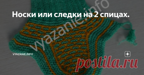 Носки или следки на 2 спицах. Эти красивые носки вяжутся ленивым жаккардом очень просто.  В зависимости от того, какой длины будет связана резинка, вполне могут быть и следками, и носками. Вязать будем сверху вниз. Рекомендую взять спицы на леске. Ими вязать очень удобно. У меня спицы №3 на короткой леске, пряжа рассказовская ангорка ( в 100 г 300 м) двух цветов. Описание. Носки на 2 спицах. Шов сзади. Вязать я буду носки 36 размера на подростковую узкую ногу. На 2 сложенн...