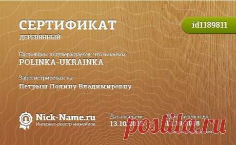Мой НИК POLINKA-UKRAINKA забит мной !