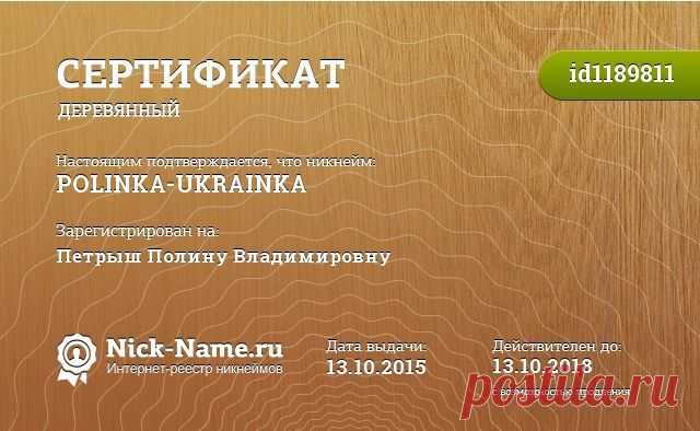 Мой НИК POLINKA-UKRAINKA забит мной !