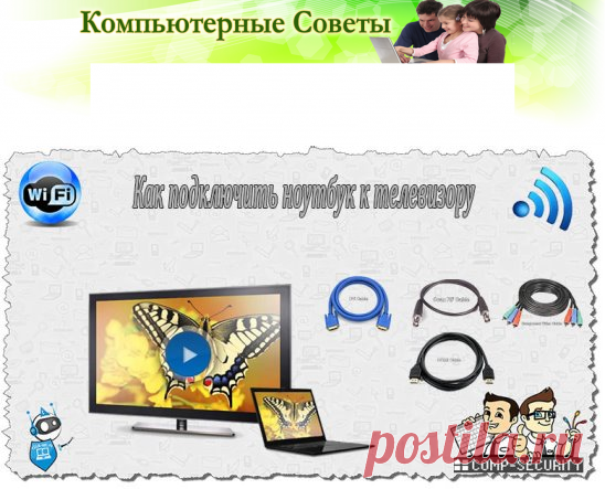 КАК ПОДКЛЮЧИТЬ НОУТБУК К ТЕЛЕВИЗОРУ