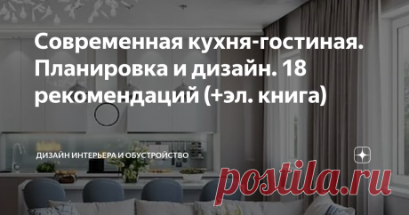 Современная кухня-гостиная. Планировка и дизайн. 18 рекомендаций (+эл. книга) Одним из распространенных планировочных приемов в современном дизайне жилых помещений является объединение кухни и гостиной. Подобное решение способствует созданию более просторного помещения, с удобным перемещением, рациональной организацией хранения и улучшенной освещенностью. Обзору рекомендаций по планировке и дизайну современной кухни-гостиной посвящен материал данной статьи.
