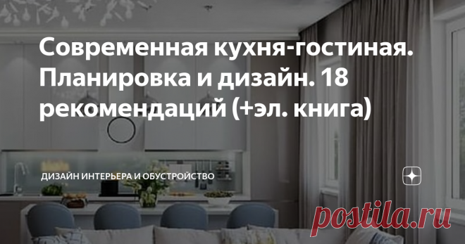 Современная кухня-гостиная. Планировка и дизайн. 18 рекомендаций (+эл. книга) Одним из распространенных планировочных приемов в современном дизайне жилых помещений является объединение кухни и гостиной. Подобное решение способствует созданию более просторного помещения, с удобным перемещением, рациональной организацией хранения и улучшенной освещенностью. Обзору рекомендаций по планировке и дизайну современной кухни-гостиной посвящен материал данной статьи.