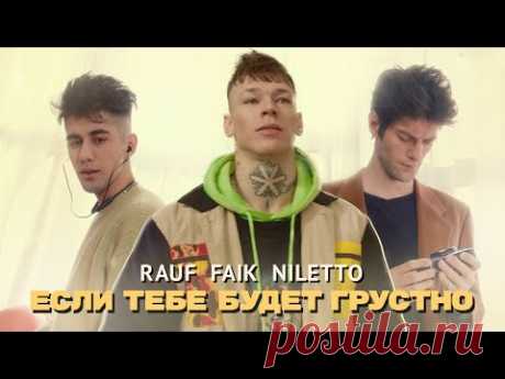 Rauf & Faik, NILETTO - Если тебе будет грустно