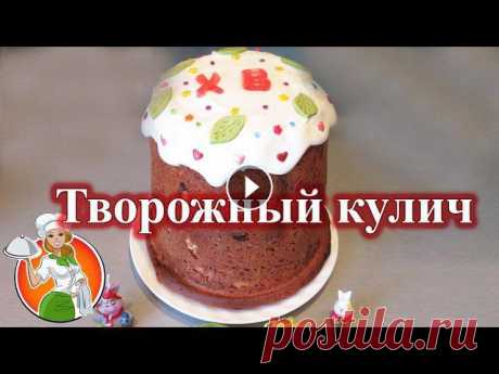 Творожный Кулич в Хлебопечке рецепт Очень вкусный и простой рецепт творожного кулича в хлебопечке. Ингредиенты: -мука 450 г. -творог 150 г. -молоко 180 мл. -сахар 50 -100 г. -яйца 1 шт. ...