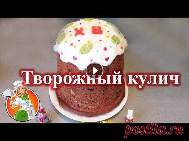 Творожный Кулич в Хлебопечке рецепт Очень вкусный и простой рецепт творожного кулича в хлебопечке. Ингредиенты: -мука 450 г. -творог 150 г. -молоко 180 мл. -сахар 50 -100 г. -яйца 1 шт. ...