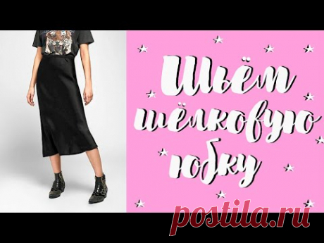 DIY | ШЬЕМ ШЕЛКОВУЮ ЮБКУ |  КАК СШИТЬ ЮБКУ | САМАЯ МОДНАЯ  ЮБКА 2020