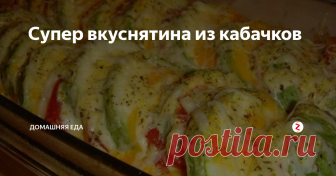 Супер вкуснятина из кабачков  Это простое бюджетное блюдо актуальнее всего готовить в летний период. Для того, чтобы сделать блюдо сытнее в него можно добавить нарезанные кусочки курицы, она готовится тоже быстро и будет отлично сочетаться с остальными овощами.
