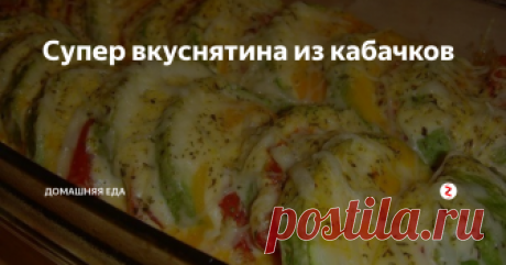 Супер вкуснятина из кабачков  Это простое бюджетное блюдо актуальнее всего готовить в летний период. Для того, чтобы сделать блюдо сытнее в него можно добавить нарезанные кусочки курицы, она готовится тоже быстро и будет отлично сочетаться с остальными овощами.
