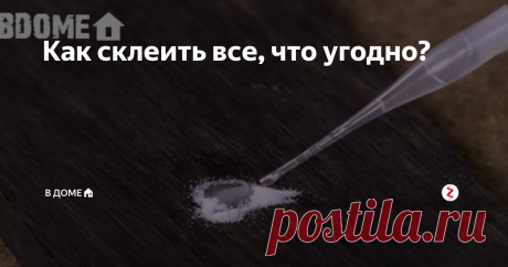 Как склеить все, что угодно? Как часто доводилось выбрасывать сломанные вещи, потому что их нельзя было склеить? Теперь у меня такой проблемы нет. Я нашел способ, как можно соединить не только два куска дерева, но и самые разные материалы – металл, стекло, пластик, бумагу. Вы, наверное, тоже хотите узнать, как я этого добился? Очень просто. Вы когда-нибудь слышали о клеях для дерева? Да, это те самые клеи, которые вы покупаете в магазинах. Сейчас я расскажу вам, как сделать клей для дерева в д…