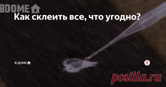 Как склеить все, что угодно? Как часто доводилось выбрасывать сломанные вещи, потому что их нельзя было склеить? Теперь у меня такой проблемы нет. Я нашел способ, как можно соединить не только два куска дерева, но и самые разные материалы – металл, стекло, пластик, бумагу. Вы, наверное, тоже хотите узнать, как я этого добился? Очень просто. Вы когда-нибудь слышали о клеях для дерева? Да, это те самые клеи, которые вы покупаете в магазинах. Сейчас я расскажу вам, как сделать клей для дерева в д…