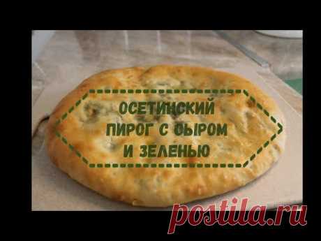 ОСЕТИНСКИЙ ПИРОГ с сыром и зеленью