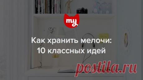 #хранение #мелочей Когда мелочей становится слишком много, они начинают теряться и создают ощущение беспорядка. Чтобы ключи больше не пропадали и наушники не путались, наведите в доме порядок – а мы расскажем, как!