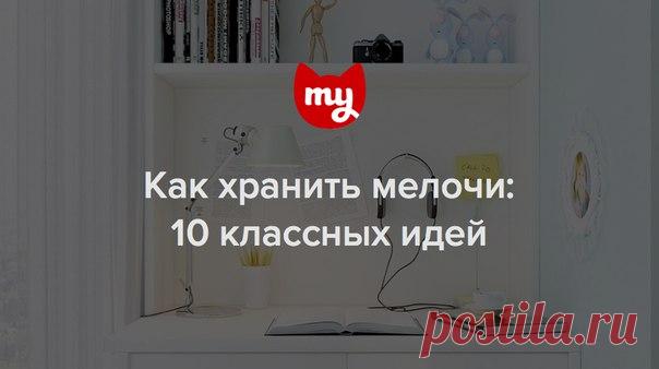 #хранение #мелочей Когда мелочей становится слишком много, они начинают теряться и создают ощущение беспорядка. Чтобы ключи больше не пропадали и наушники не путались, наведите в доме порядок – а мы расскажем, как!