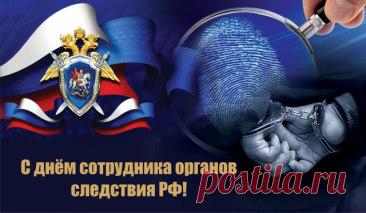 Сегодня день особый, праздник сотрудников органов следствия! Хотим поздравить вас и пожелать удачи в следственных делах, забыть о страхе и усталости!